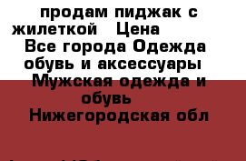 продам пиджак с жилеткой › Цена ­ 2 000 - Все города Одежда, обувь и аксессуары » Мужская одежда и обувь   . Нижегородская обл.